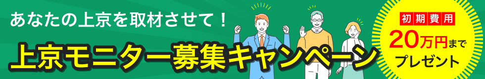 上京モニター募集キャンペーン